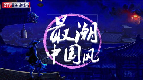 音揚(yáng)傳播攜手北京衛(wèi)視《最潮中國(guó)風(fēng)》2020廣告業(yè)務(wù)合作，引領(lǐng)品牌新潮流