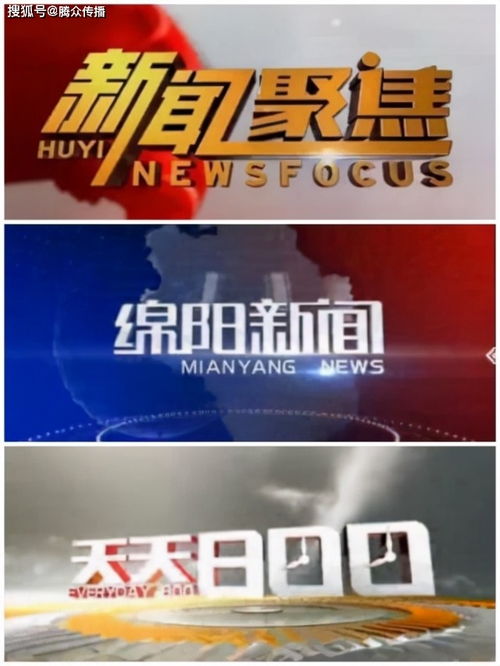 綿陽電視臺新聞?lì)l道廣告投放政策與價(jià)格指南